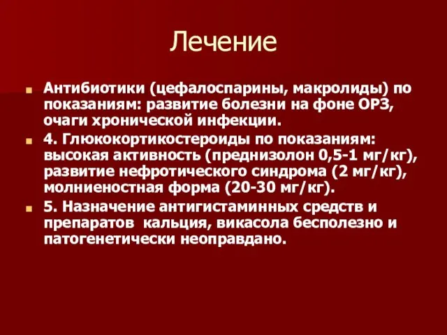 Лечение Антибиотики (цефалоспарины, макролиды) по показаниям: развитие болезни на фоне