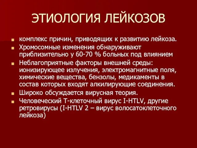 ЭТИОЛОГИЯ ЛЕЙКОЗОВ комплекс причин, приводящих к развитию лейкоза. Хромосомные изменения