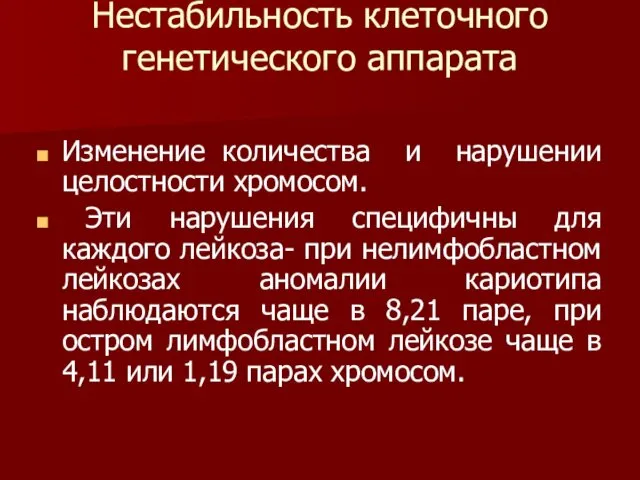 Нестабильность клеточного генетического аппарата Изменение количества и нарушении целостности хромосом.