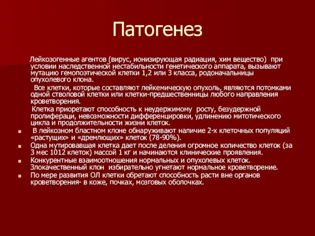 Патогенез Лейкозогенные агентов (вирус, ионизирующая радиация, хим вещество) при условии