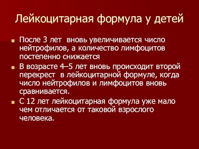 Лейкоцитарная формула у детей После 3 лет вновь увеличивается число