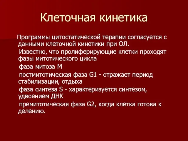 Клеточная кинетика Программы цитостатической терапии согласуется с данными клеточной кинетики