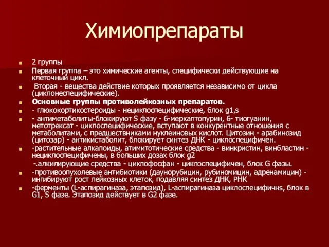 Химиопрепараты 2 группы Первая группа – это химические агенты, специфически