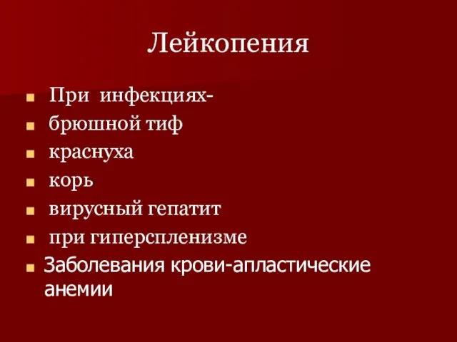 Лейкопения При инфекциях- брюшной тиф краснуха корь вирусный гепатит при гиперспленизме Заболевания крови-апластические анемии