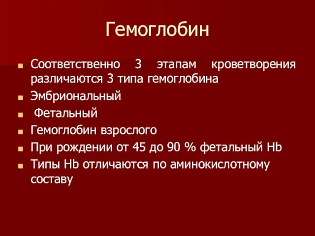 Гемоглобин Соответственно 3 этапам кроветворения различаются 3 типа гемоглобина Эмбриональный