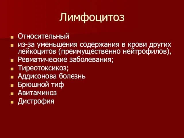 Лимфоцитоз Относительный из-за уменьшения содержания в крови других лейкоцитов (преимущественно