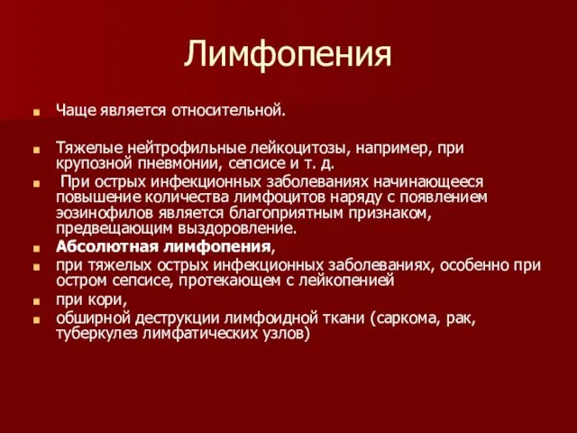 Лимфопения Чаще является относительной. Тяжелые нейтрофильные лейкоцитозы, например, при крупозной