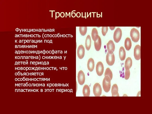 Тромбоциты Функциональная активность (способность к агрегации под влиянием аденозиндифосфата и