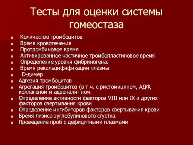 Тесты для оценки системы гомеостаза Количество тромбоцитов Время кровотечения Протромбиновое