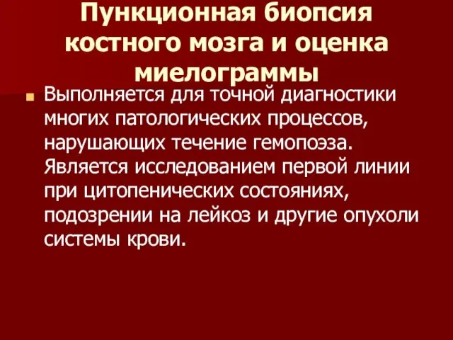 Пункционная биопсия костного мозга и оценка миелограммы Выполняется для точной