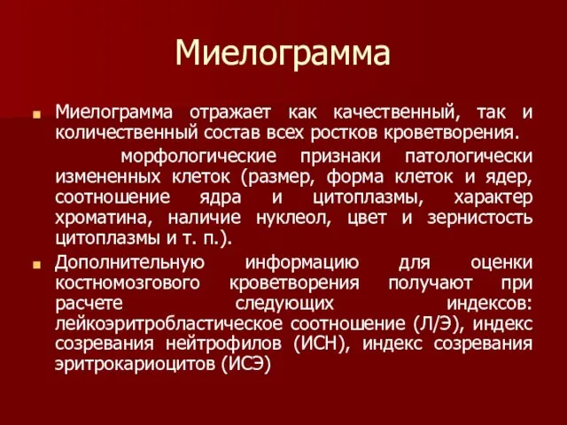 Миелограмма Миелограмма отражает как качественный, так и количественный состав всех