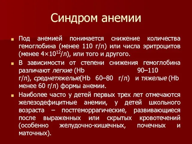 Синдром анемии Под анемией понимается снижение количества гемоглобина (менее 110