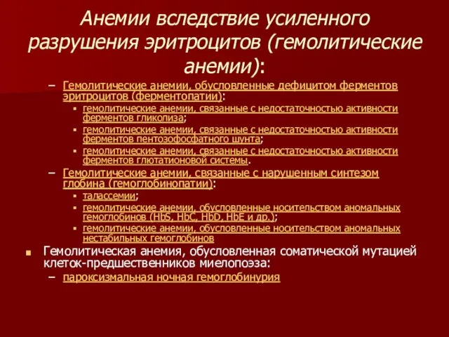 Анемии вследствие усиленного разрушения эритроцитов (гемолитические анемии): Гемолитические анемии, обусловленные