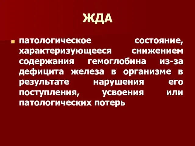 ЖДА патологическое состояние, характеризующееся снижением содержания гемоглобина из-за дефицита железа