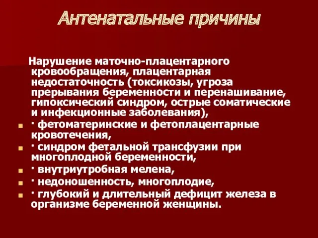 Антенатальные причины Нарушение маточно-плацентарного кровообращения, плацентарная недостаточность (токсикозы, угроза прерывания