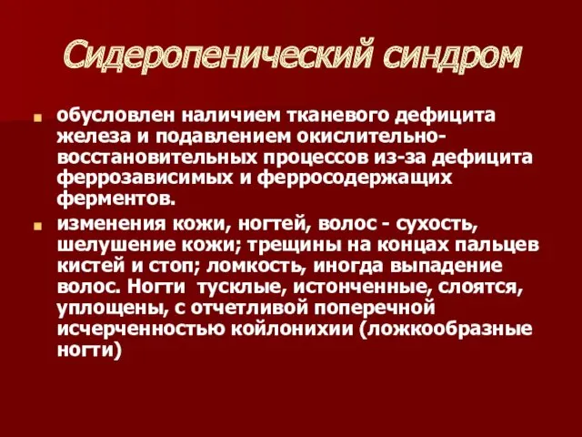 Сидеропенический синдром обусловлен наличием тканевого дефицита железа и подавлением окислительно-восстановительных