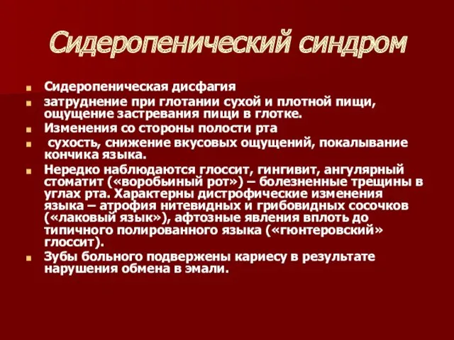 Сидеропенический синдром Сидеропеническая дисфагия затруднение при глотании сухой и плотной