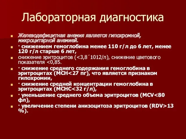 Лабораторная диагностика Железодефицитная анемия является гипохромной, микроцитарной анемией. · снижением