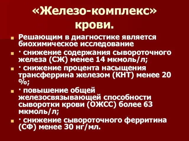 «Железо-комплекс» крови. Решающим в диагностике является биохимическое исследование · снижение