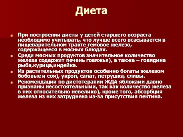 Диета При построении диеты у детей старшего возраста необходимо учитывать,