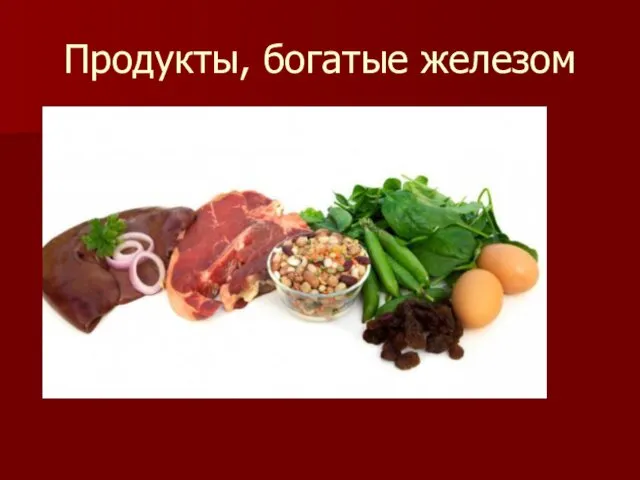 Продукты, богатые железом