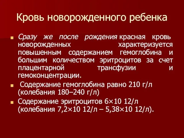 Кровь новорожденного ребенка Сразу же после рождения красная кровь новорожденных