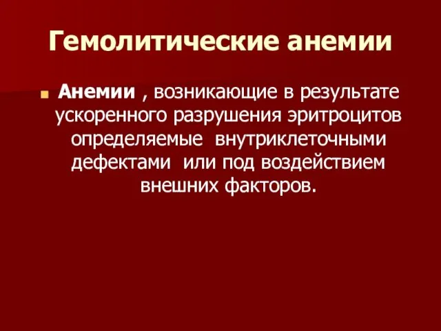 Гемолитические анемии Анемии , возникающие в результате ускоренного разрушения эритроцитов