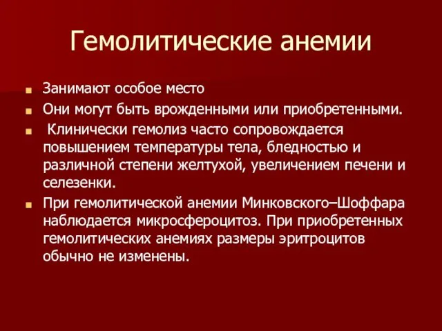 Гемолитические анемии Занимают особое место Они могут быть врожденными или