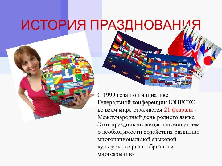 ИСТОРИЯ ПРАЗДНОВАНИЯ С 1999 года по инициативе Генеральной конференции ЮНЕСКО