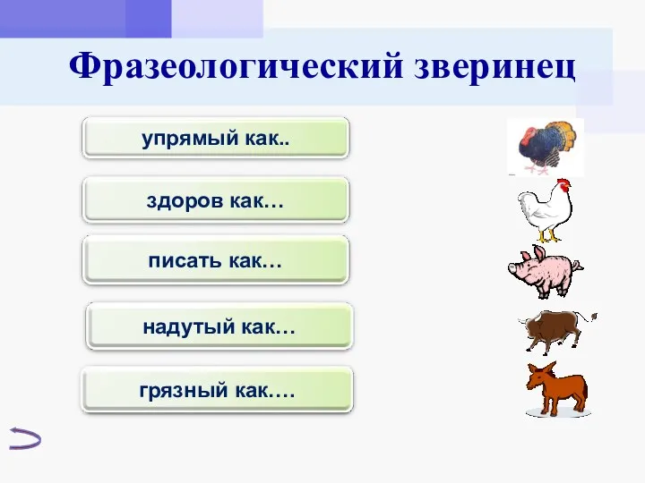 Фразеологический зверинец