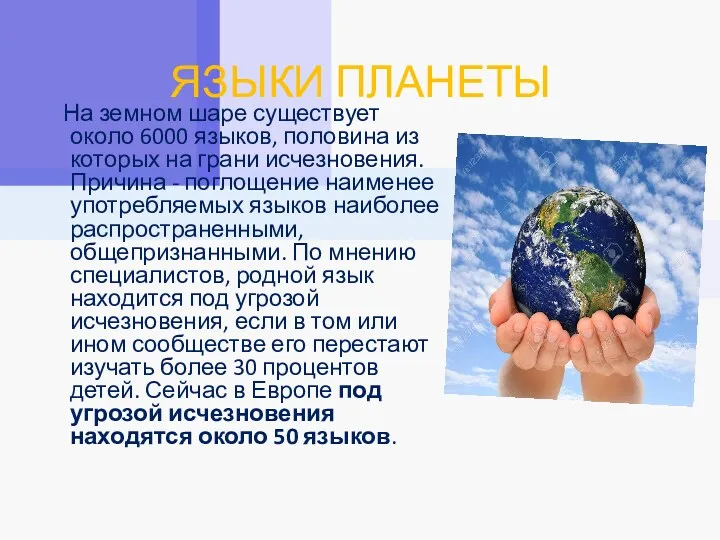 ЯЗЫКИ ПЛАНЕТЫ На земном шаре существует около 6000 языков, половина