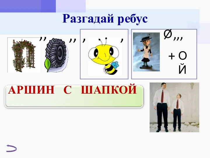 Разгадай ребус ,, ,, , , О ,,, + ОЙ