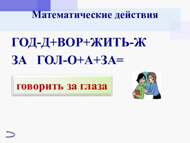 Математические действия ГОД-Д+ВОР+ЖИТЬ-Ж ЗА ГОЛ-О+А+ЗА=