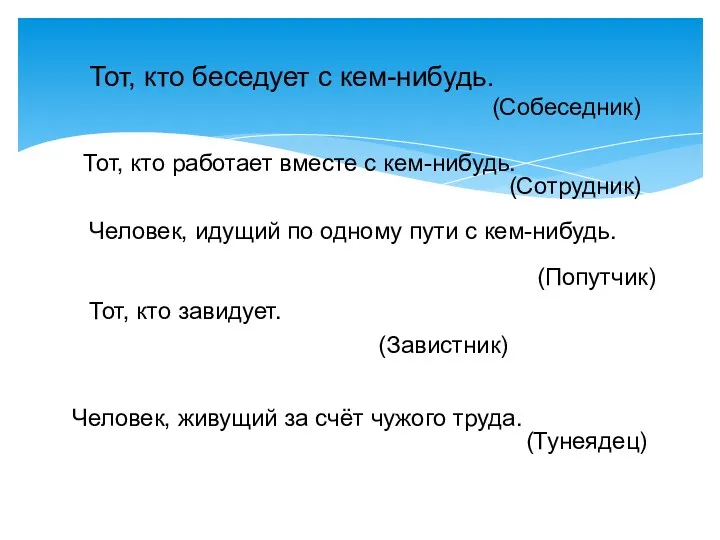 Тот, кто беседует с кем-нибудь. (Собеседник) Тот, кто работает вместе