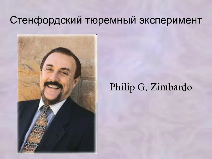 Стенфордский тюремный эксперимент Philip G. Zimbardo