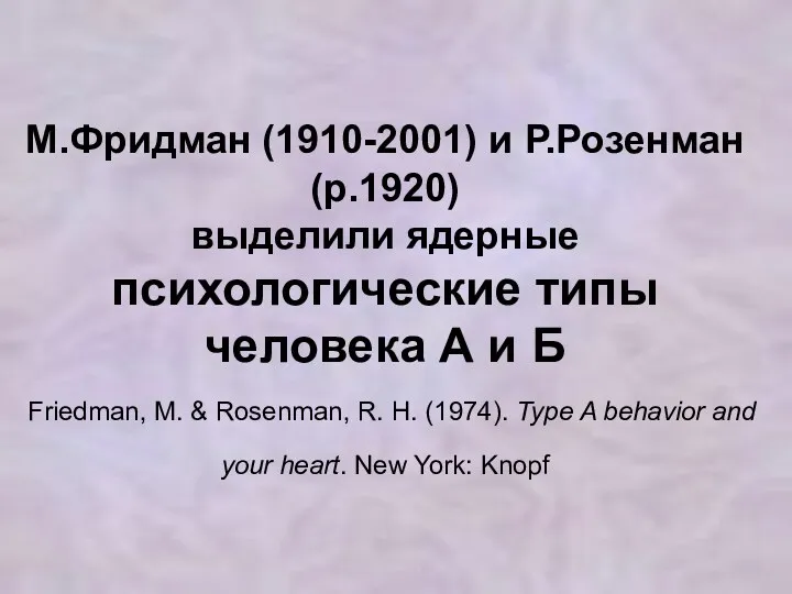 М.Фридман (1910-2001) и Р.Розенман (р.1920) выделили ядерные психологические типы человека А и Б