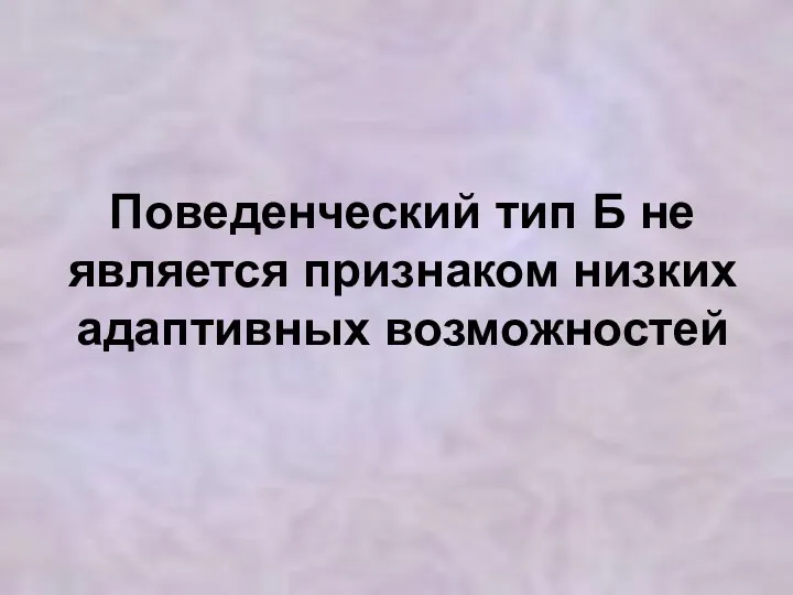 Поведенческий тип Б не является признаком низких адаптивных возможностей