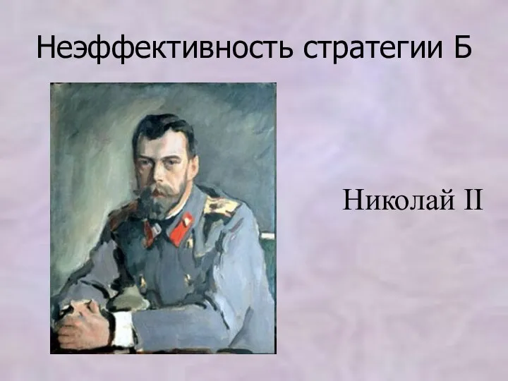 Николай II Неэффективность стратегии Б