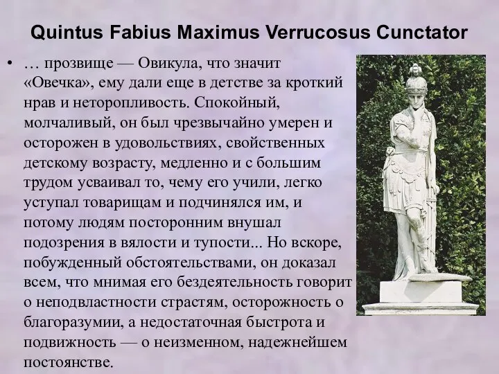 Quintus Fabius Maximus Verrucosus Cunctator … прозвище — Овикула, что