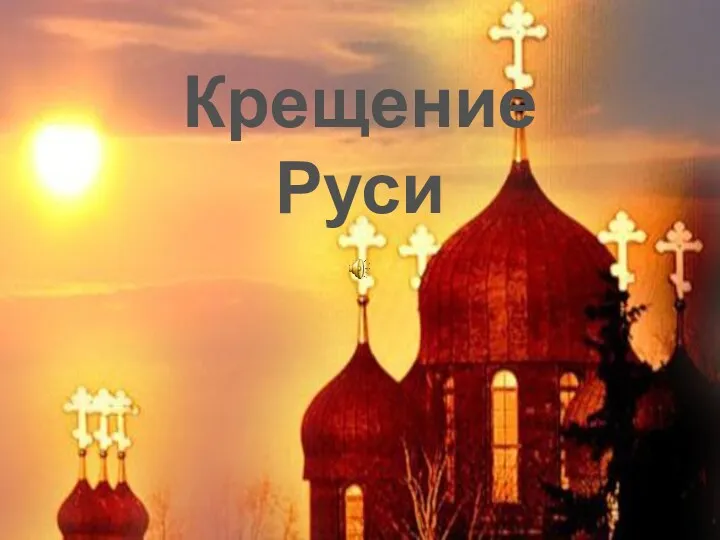 Крещение Руси