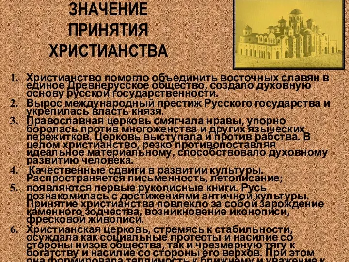 ЗНАЧЕНИЕ ПРИНЯТИЯ ХРИСТИАНСТВА Христианство помогло объединить восточных славян в единое