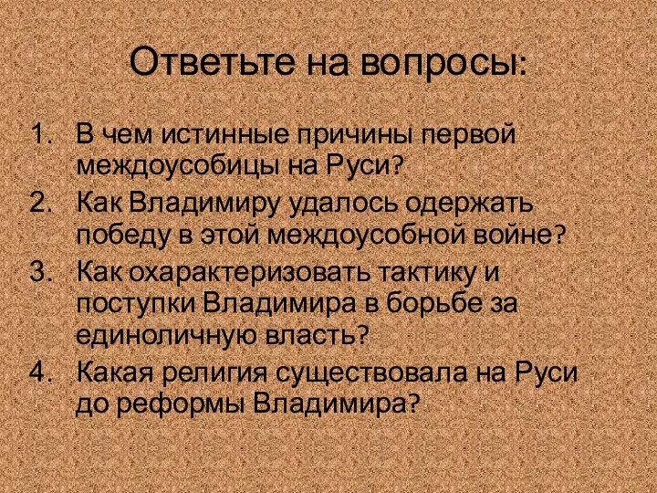 Ответьте на вопросы: В чем истинные причины первой междоусобицы на