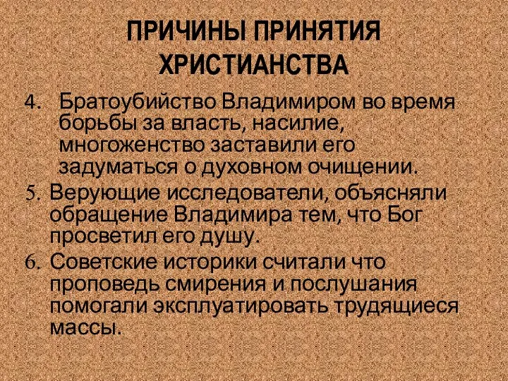 ПРИЧИНЫ ПРИНЯТИЯ ХРИСТИАНСТВА Братоубийство Владимиром во время борьбы за власть,