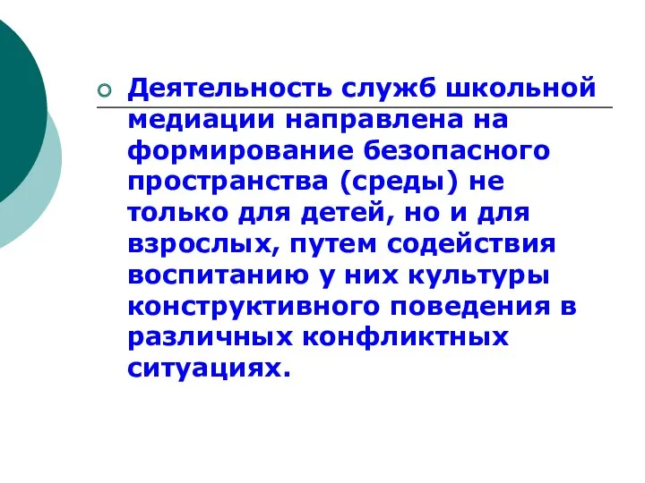 Деятельность служб школьной медиации направлена на формирование безопасного пространства (среды)