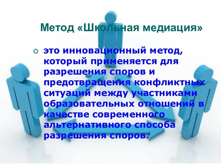 Метод «Школьная медиация» это инновационный метод, который применяется для разрешения