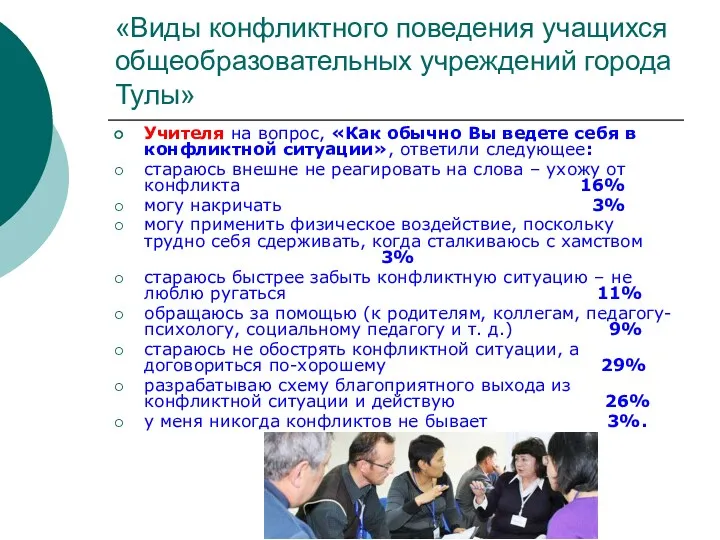 «Виды конфликтного поведения учащихся общеобразовательных учреждений города Тулы» Учителя на