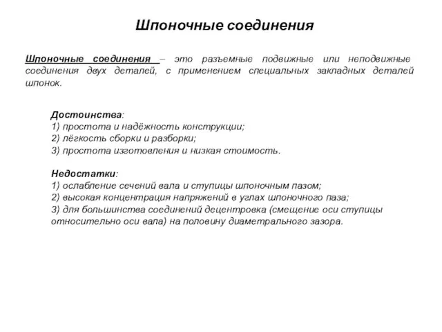 Шпоночные соединения Шпоночные соединения – это разъемные подвижные или неподвижные