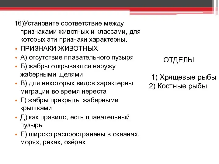 16)Установите соответствие между признаками животных и классами, для которых эти