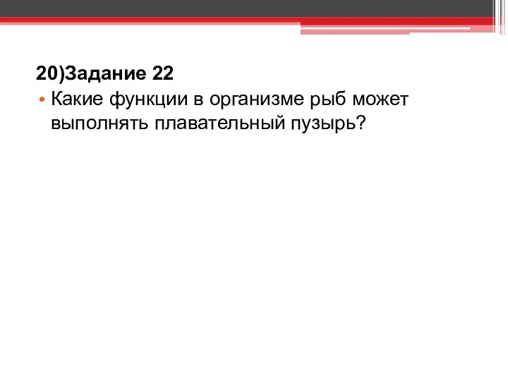 20)Задание 22 Какие функции в организме рыб может выполнять плавательный пузырь?