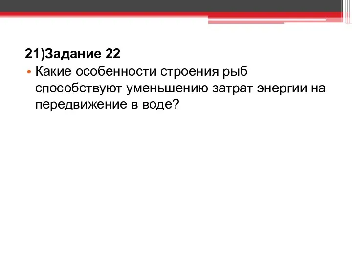 21)Задание 22 Какие особенности строения рыб способствуют уменьшению затрат энергии на передвижение в воде?